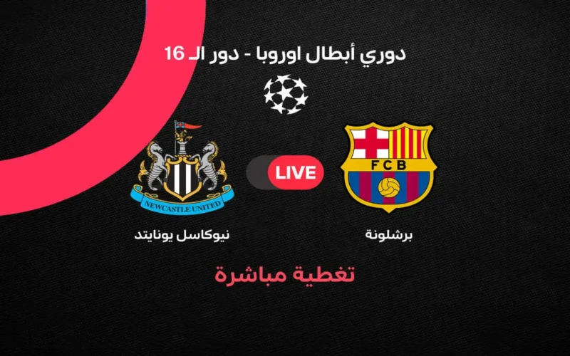 ملخص أهداف مواجهة برشلونة ونيوكاسل في إياب دور الـ16 بدوري أبطال أوروبا